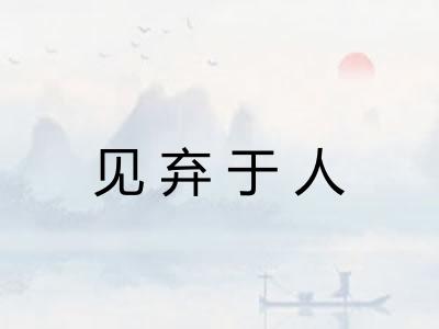 见弃于人