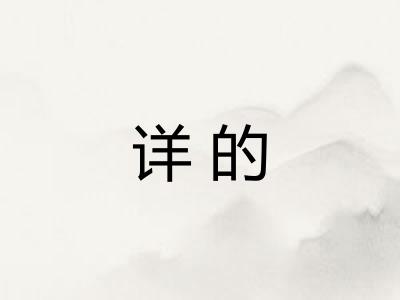 详的