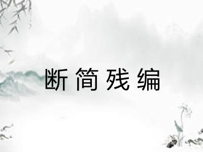 断简残编