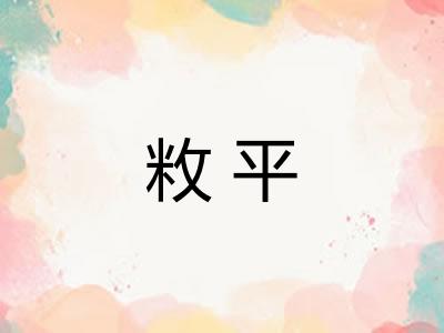 敉平