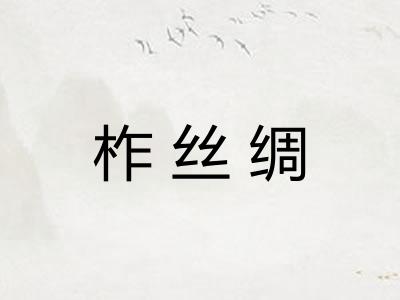 柞丝绸