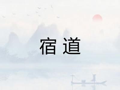 宿道