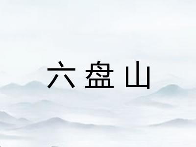 六盘山