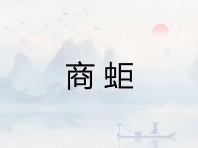 商蚷