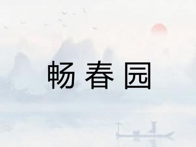 畅春园