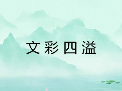 文彩四溢