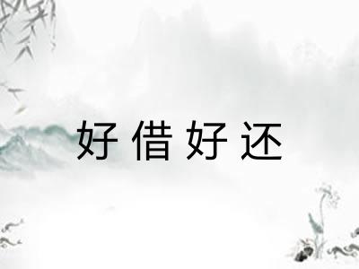 好借好还