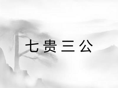 七贵三公