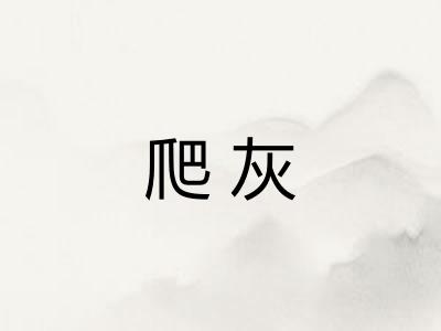 爬灰