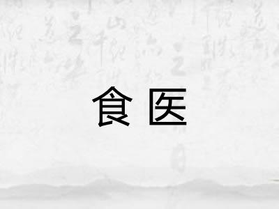 食医