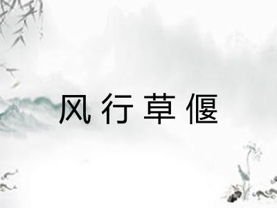 风行草偃