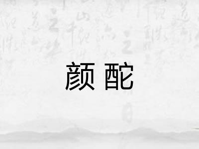 颜酡