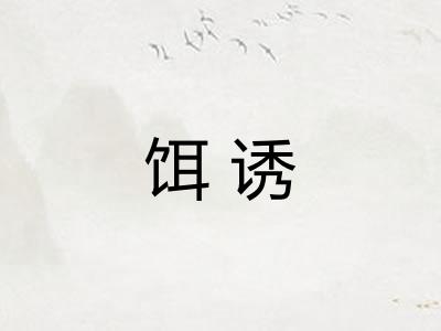 饵诱