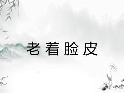 老着脸皮