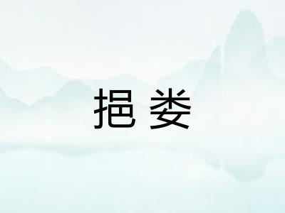 挹娄