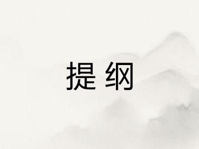 提纲