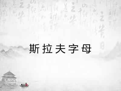 斯拉夫字母