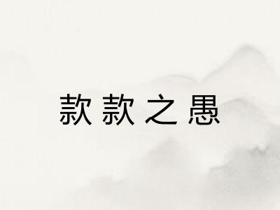 款款之愚