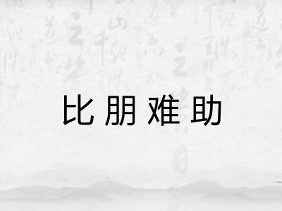 比朋难助