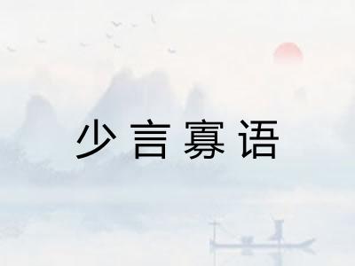 少言寡语
