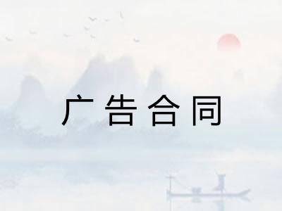广告合同