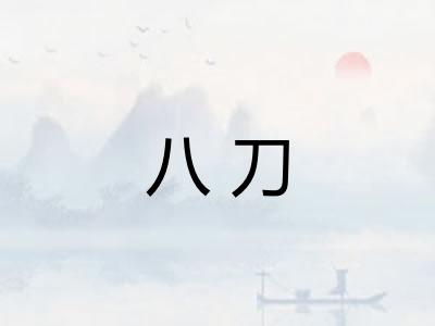 八刀