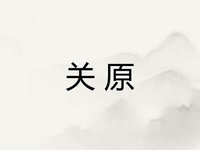 关原