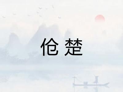 伧楚