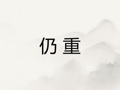 仍重