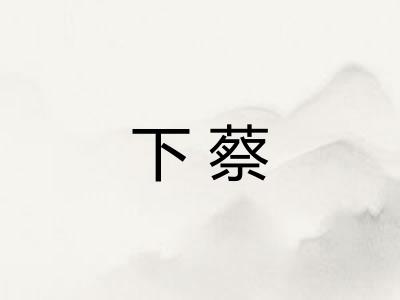 下蔡