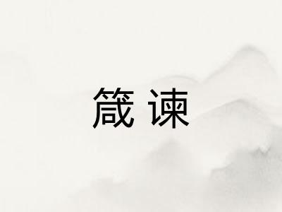 箴谏
