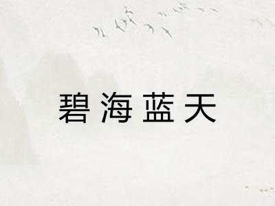 碧海蓝天