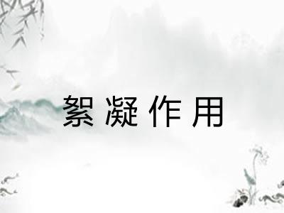 絮凝作用
