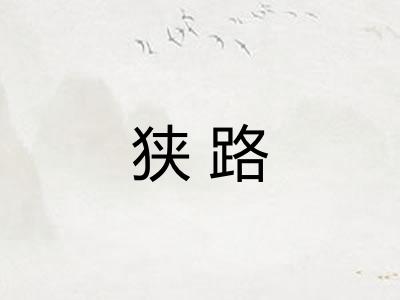 狭路
