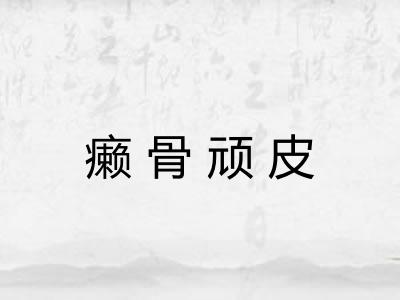 癞骨顽皮