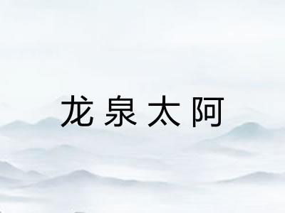 龙泉太阿