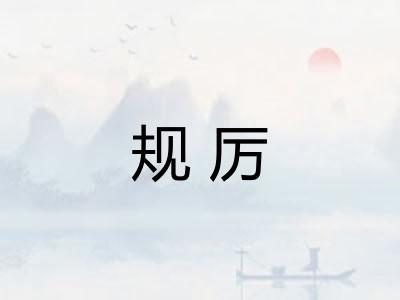 规厉