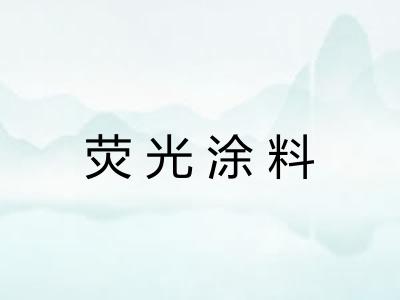 荧光涂料