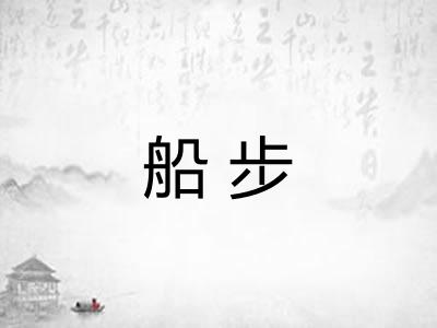 船步