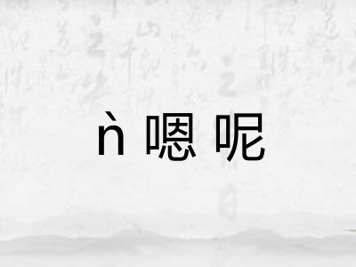 ǹ嗯呢