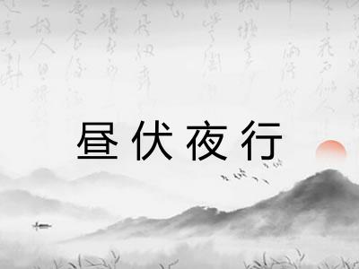 昼伏夜行