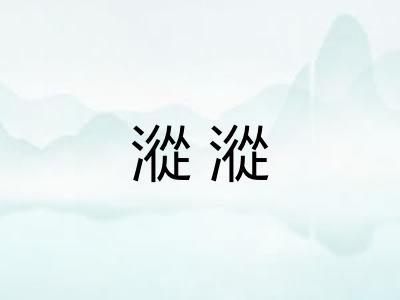 漎漎