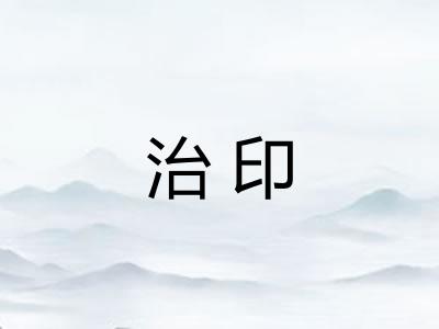 治印