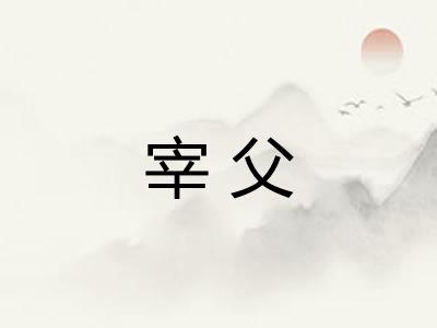 宰父
