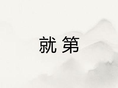 就第
