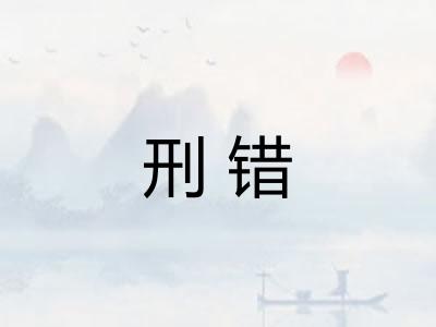 刑错