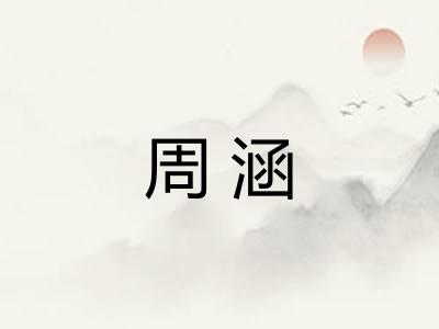周涵