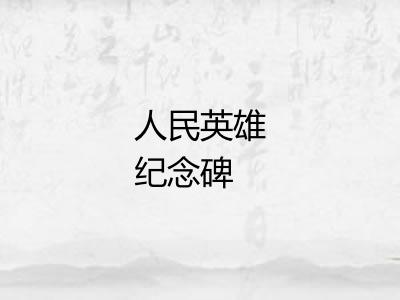人民英雄纪念碑