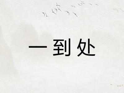 一到处