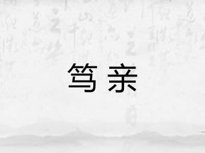 笃亲